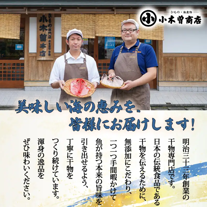 【小木曽商店】干物詰合せ【Cセット】　定期便　２ヶ月　２回