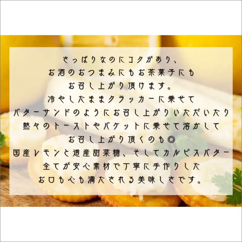 特選バターと国産レモンの自家製レモンバター ( 加工品 乳製品 発酵 国産 バター レモン れもん 檸檬 カルピスバター )【132-0005】