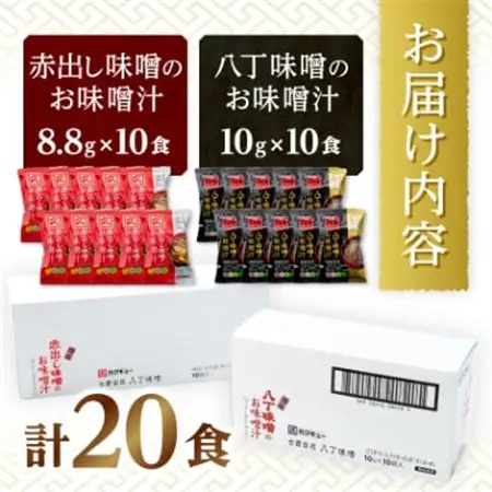 【カクキュー】フリーズドライ飲み比べセット【八丁味噌、赤出し味噌】【1248289】