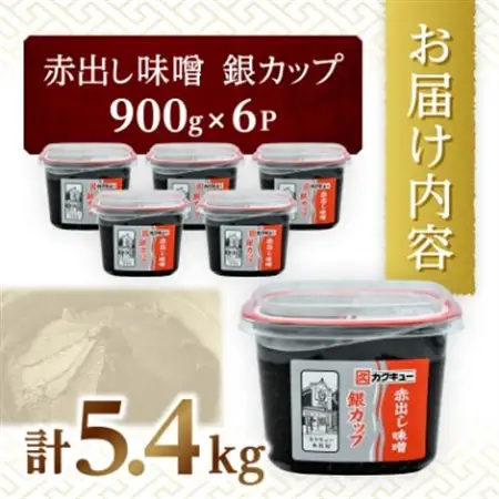 【カクキュー】赤出し味噌　銀カップ　900g×6【1248291】