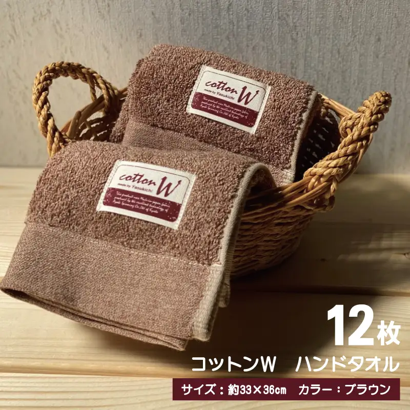 コットンＷ ハンドタオル 12枚（ブラウン） 泉州こだわりタオル