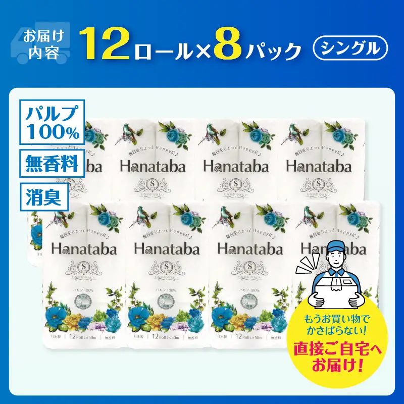 Hanataba 消臭トイレットペーパー シングル 96ロール パルプ100％ [sf002-106]