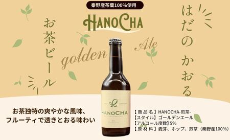 クラフトビール お茶を使ったクラフトビール「HANOCHA（はのちゃ）」煎茶ゴールデンエール（330ml×3本） /  【 お茶  煎茶 009-34】