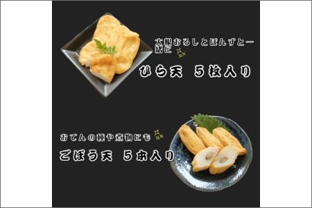 【0833-3】こんにゃく天ぷら詰め合わせセット