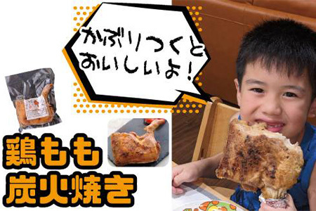 鶏もも炭火焼き 6本(1本約360g)