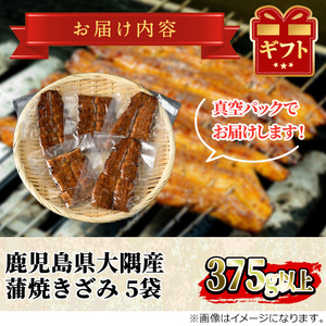 鹿児島県産 東串良町 うなぎ蒲焼 きざみ(計375g・75g×5パック) 高級 ウナギ 鰻 国産 たれ 【うなぎ太郎】【0303713a】