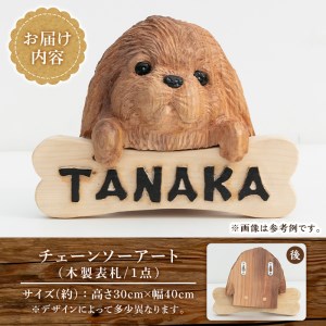 チェーンソーアート・木製表札(1点)組み合わせ自由！ 日本製 木工 木製 表札 アート 置物 雑貨 高額 高額返礼品 オリジナル 工芸品 ギフト 贈り物 贈答 プレゼント【Tree Spirits Art】_y331