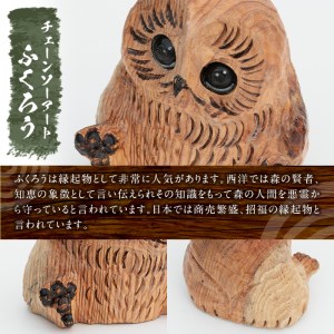 チェーンソーアート・ふくろうの置物(1点)縁起物として人気のフクロウを1つずつ手作り！世界で1つのお品をお届け 日本製 木工 アート 置物 雑貨 フクロウ 動物 彫刻 オリジナル 工芸品 ギフト 贈り物 贈答 プレゼント【Tree Spirits Art】_y332