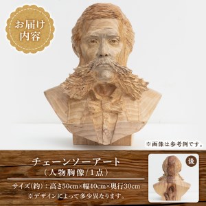 チェーンソーアート・人物胸像(1点)完全オーダーメイドで世界に1つのお品をお届け！ 日本製 木工 アート 置物 雑貨 高額 高額返礼品 オリジナル 工芸品 ギフト 贈り物 贈答 プレゼント 記念品 オーダーメイド 人物像【Tree Spirits Art】_y333