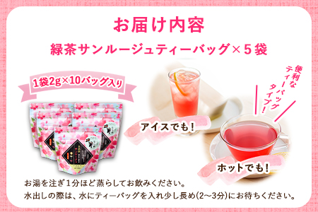  色が変わる日本茶 サンルージュ 5袋セット (1袋10バッグ入り) ティーバッグ 《60日以内に出荷予定(土日祝除く)》熊本県 大津町産 株式会社 瀬川製茶 新品種 希少 ピンク 緑茶