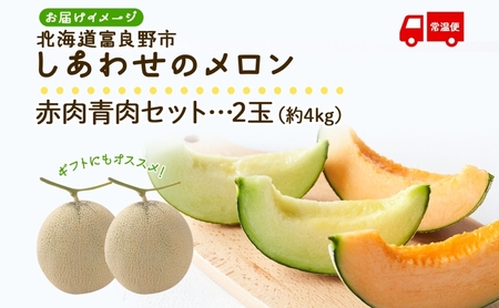 ＜2026年発送＞ふらの産 しあわせのメロン 赤肉 青肉 メロン 2玉 セット 計4kg 富良野メロン
