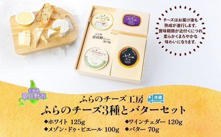 北海道 ふらのチーズ工房 チーズ 3種 と バター セット ホワイト ワインチェダー メゾン・ドゥ・ピエール ナチュラルチーズ 乳製品 おつまみ 濃厚 クリーミー フレッシュ ギフト 贈り物 送料無料 富良野市