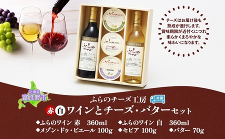 北海道 ふらのワイン と ふらのチーズ 2種・バター セット ワイン 赤 白 各360ml メゾン・ドゥ・ピエール セピア 詰め合わせ お酒 おつまみ 濃厚 ご褒美 ギフト 贈答用 贈り物 送料無料 富良野市
