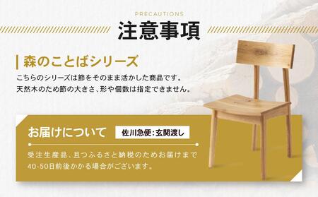 森のことば　スツール  ES003  シンプルスツール