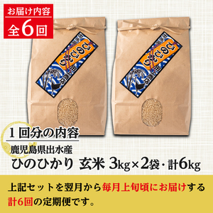 【6回定期便(連続)】鹿児島県 出水市産 ひのひかり 玄米 定期便 (3kg×2袋・計6kg)×全6回 【田上商店】 i542