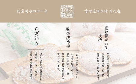 味噌煎餅 割れせん 井之廣製菓舗 飛騨市 煎餅  [Q777]