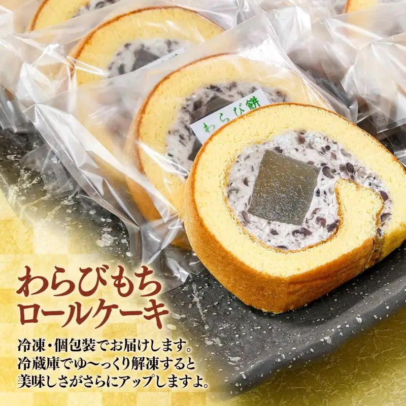 『おかし花月』米粉100% わらび餅ロール10個 お菓子＜23-16a＞★
