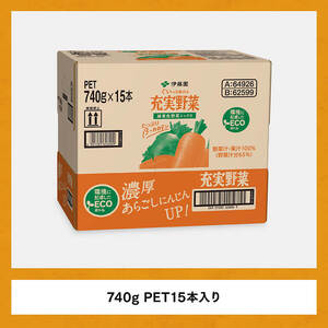 伊藤園 充実野菜 緑黄色野菜ミックス（PET） 740ｇ×15本 ジュース 長期保存 備蓄