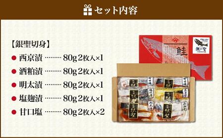 【先行予約/10月より発送開始】ブランド鮭”銀聖”切身5種の味セット　西京漬　酒粕　鮭