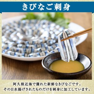 鹿児島県産！阿久根のきびなごお刺身セット(計160尾) 冷凍でお届け！ 魚介類 海鮮 魚 きびなご キビナゴ 刺身 さしみ 刺し身 青魚 子魚 小分け【椎木水産】akn054-05