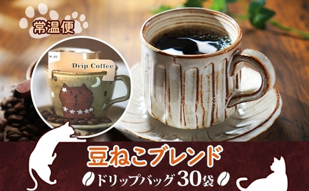 鳩山町 コーヒー豆と雑貨の店豆ねこ 木炭焙煎珈琲 ドリップバッグ 30個 セット カフェオレ 豆ねこ ブレンド コーヒー 深煎り 自家焙煎 おうちカフェ ドリップコーヒー リラックス プレゼント 飲料 飲み物 ドリップパック 