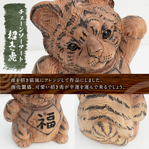 チェーンソーアート・招き虎の置物(1点)トラを招き猫風にアレンジした世界で1つのお品をお届け 日本製 木工 アート 置物 雑貨 虎 トラ とら 干支 十二支 彫刻 オリジナル 工芸品 ギフト 贈り物 贈答 プレゼント【Tree Spirits Art】_y338