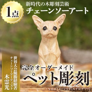 チェーンソーアート・ペット彫刻(1点)完全オーダーメイドで世界に1つのお品をお届け 日本製 木工 干支 迎春 アート 置物 雑貨 ペット 彫刻 高額 高額返礼品 オリジナル 工芸品 ギフト 贈り物 贈答 プレゼント【Tree Spirits Art】_y339