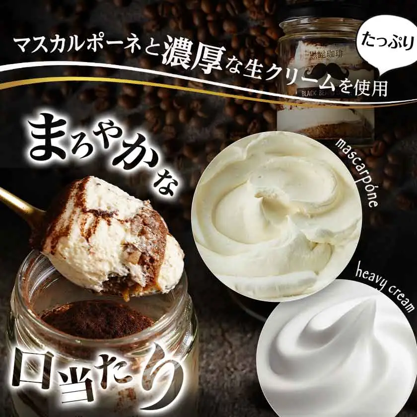 「黒髭珈琲」大人のティラミス 6個〔AA-9904〕_(都城市) 洋菓子 自家製クリーム フィンガービスケット エスプレッソ ほろ苦ココア 瓶入り 6個 スイーツ デザート 無添加無着色 国産素材 おうち時間