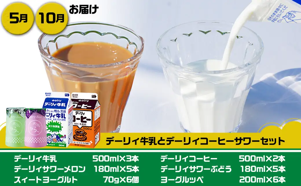 『なつかしの飲料と乳製品』オリジナル定期便(5ヶ月)〔TAA5-2301〕_ (都城市) ヨーグルッペ スコール 高千穂バター霧島山麓牛乳 デーリィ牛乳 コーヒーサワー ヨーグルッペりんご ご当地飲料 5か月毎月お届け