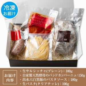 i574 鹿児島県出水市産六白黒豚の生サルシッチャ(プレーン)・カンパーニュ・パスタ詰め合わせ＜計530g・4種セット＞ 豚肉 六白黒豚 ソーセージ パン パスタ 詰め合わせ セット 生ソーセージ 天然酵母 生パスタ トマト ソース 人気メニュー【マルチェロ】