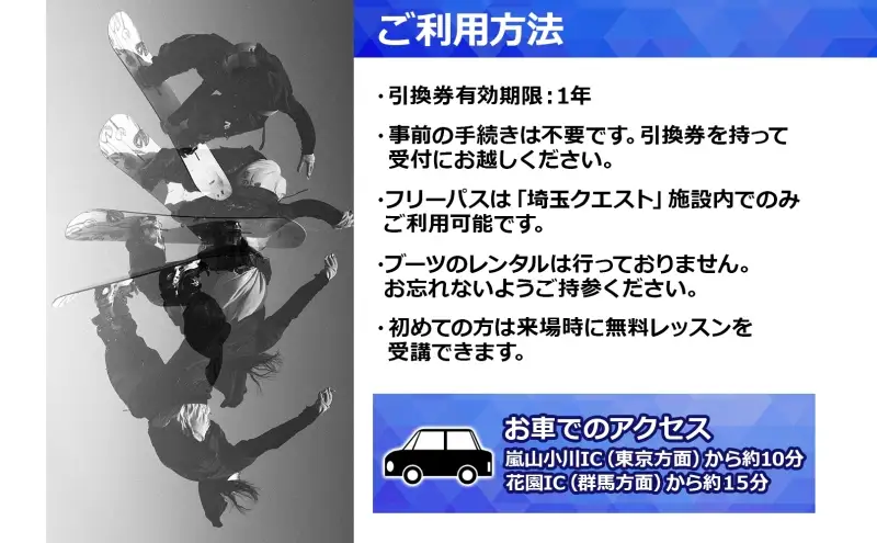 埼玉クエスト 2ヶ月フリーパス 引換券 大人用 有効期限1年 スノボ スキー オフトレ エアーマットランディングシステム スノーボード セッション券 アクティビティ 体験 スポーツ 送料無料 埼玉県 嵐山町