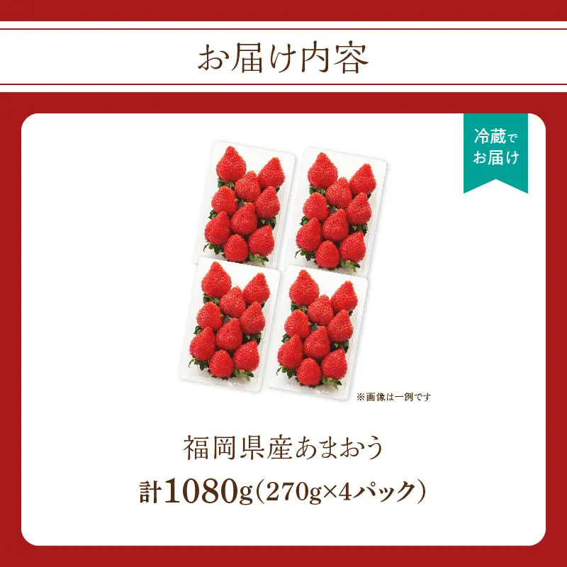 福岡県産あまおう 270g×4パック【2027年3月発送開始】＜配送不可：離島＞あまおう いちご 苺 イチゴ フルーツ 果物 くだもの 人気 旬 福岡県産 270g 4パック 産地直送 冷蔵配送 クール便 先行予約 期間限定 福岡県 八女市 137-001