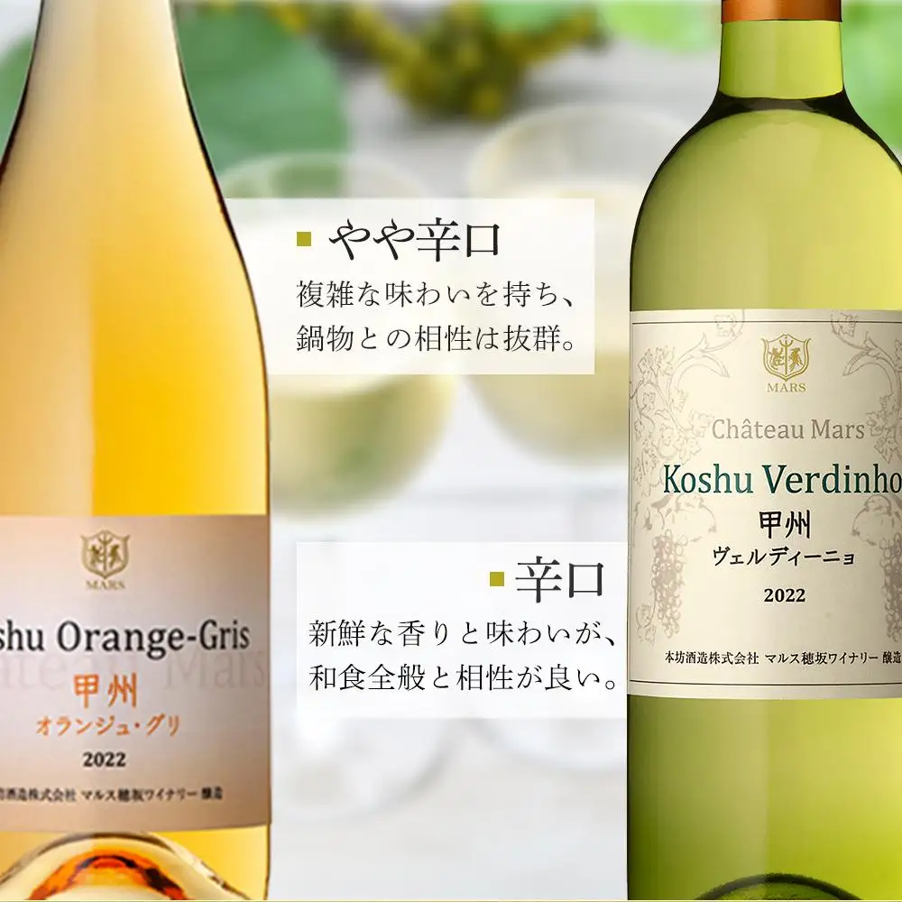 「甲州オランジュ・グリ」「甲州ヴェルディ―ニョ」白ワイン2本セット｜ワイン 白ワイン 山梨ワイン マルス 本坊酒造
