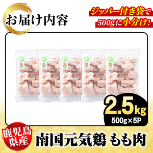 鹿児島県産！南国元気鶏 もも肉(計2.5kg) 国産 九州産 鹿児島産 鶏肉 鶏モモ 鶏もも モモ肉 小分け 弁当 おかず Aセット【さるがく水産】akn028-09