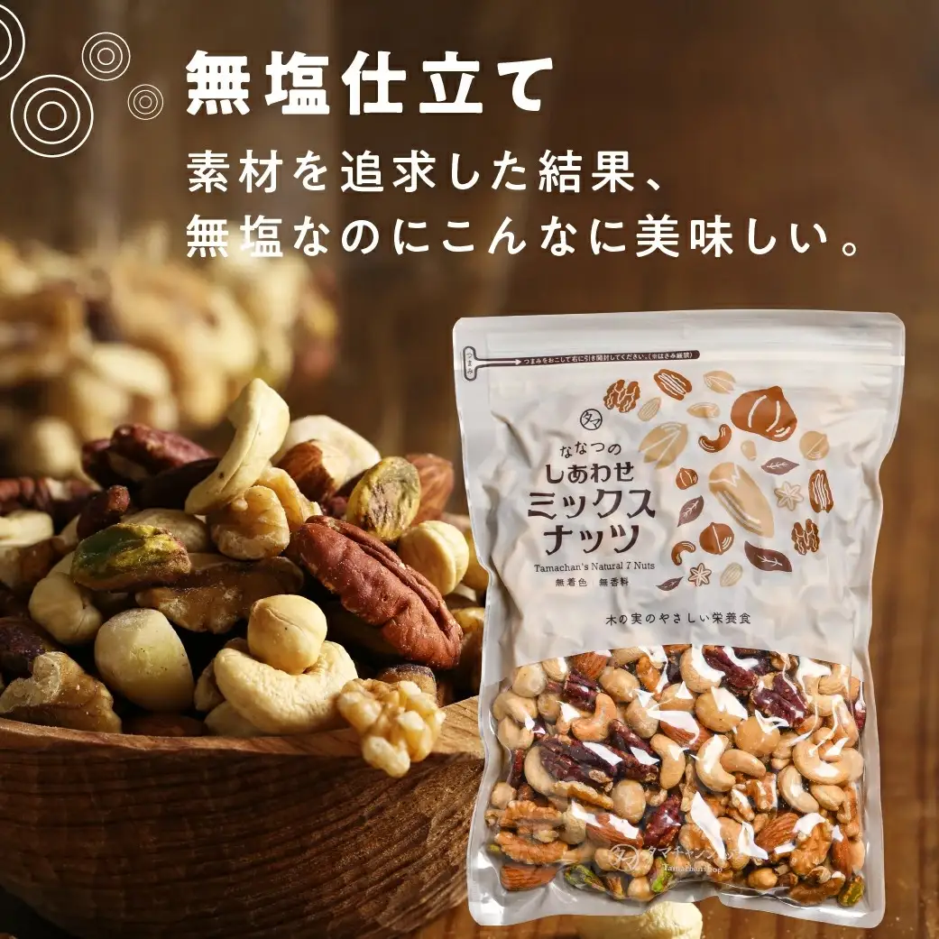 ななつのしあわせミックスナッツ(無塩仕立て＆塩仕立て)1.5kg〔MJ-9023〕_(都城市) タマチャンショップ クルミ アーモンド カシューナッツ ピーカンナッツ マカデミアナッツ ヘーゼルナッツ ピスタチオ 無塩7種類と塩仕立て