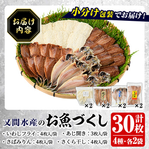 干物  訳あり計30枚 干物セット 又間水産 akn001-01