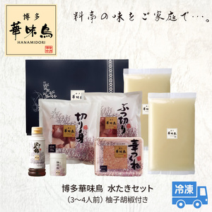 博多華味鳥　水たきセット（3～4人前）柚子胡椒付き _KTZ0203