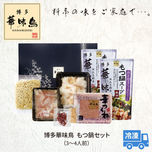 博多華味鳥　もつ鍋セット（3～4人前） 高評価 もつ鍋 セット 3人前 〜 4人前 ぷりっぷり 牛 小腸 華味鳥 旨み 歯ごたえ 鶏 ハラミ つくね にんにく 唐辛子 醤油味 スープ ちゃんぽん 麺 スタミナ食 もつ 鍋 冷凍 自然解凍 ご当地 お取り寄せ グルメ お取り寄せグルメ 福岡県 上毛町 送料無料 _KTZ0403