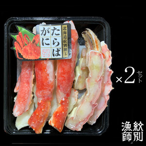 44-29 たらばがにカット 約400g×2セット　｜無添加 かに たらばがに 高品質