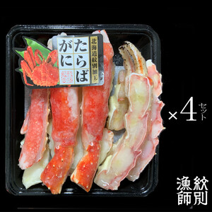88-8 たらばがにカット 約400g×4セット　｜無添加 かに たらばがに 高品質