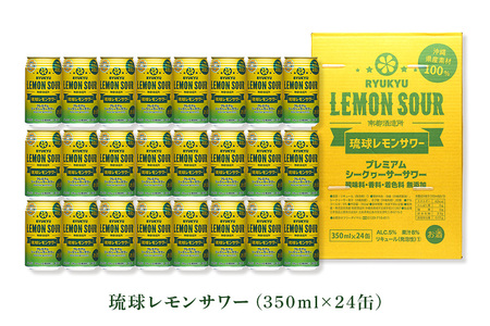 【沖縄県産素材100%使用】 琉球レモンサワー 24缶 セット 350ml 24本 お酒 サワー レモンサワー 沖縄 酒 15000円 無添加 琉球 チューハイ レモンチューハイ れもんサワー 泡盛 レモン れもん シークワサー シークヮーサー 檸檬 柑橘 南都酒造所 ギフト 沖縄