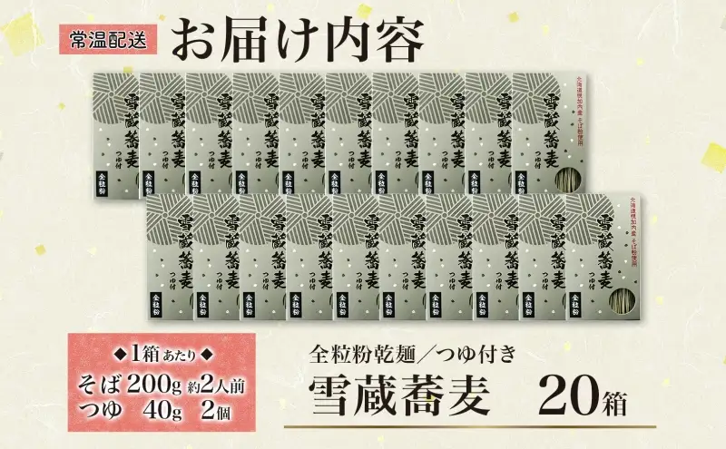 雪蔵蕎麦 200g×20箱 40人前 干しソバ 干しそば 干し蕎麦 蕎麦 そば ソバ 乾麺 麺類 麺 全粒粉 風神そば 超粗挽き そばつゆ付き 全粒粉乾麺 ヘルシー 蕎麦湯 そば湯 お取り寄せグルメ ご当地 送料無料 北海道 幌加内町