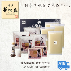 博多華味鳥 水たきセット(5～6人前）柚子胡椒付き 水炊き セット 5〜6人前 博多 郷土料理 鶏 鶏肉 旨味 歯ごたえ 味わい あっさり 華味鳥 ぶつ切り 切り身 つくね ぽん酢 柚子胡椒 吟味 スープ 素材 鍋 雑炊 麺 食品 食べ物 冷凍 自然解凍 お取り寄せ グルメ お取り寄せグルメ 福岡県 上毛町 送料無料 _KTZ0303