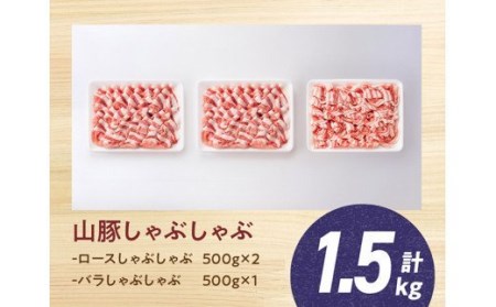 山豚しゃぶしゃぶ セット（ロース1kg・バラ500g） 肉 豚肉 国産豚肉 宮崎県産豚肉 九州産豚肉 小分け豚肉 食欲増進豚肉 ブランド豚肉