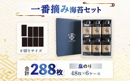  佐賀県産のりセット 塩のり6ケース  / 海苔 [IAY005]