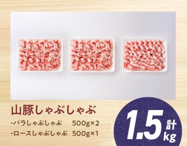 山豚しゃぶしゃぶセット(バラ1kg・ロース500g) 和食 洋食 中華 豚肉