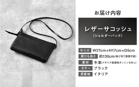 本革 レザーサコッシュ (ブラック) イタリア レザー ショルダーバッグ
