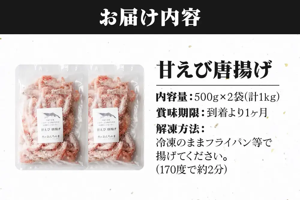 甘えび 唐揚げ 1kg （500g×2P） 手作り 無添加 惣菜 おかず おつまみ