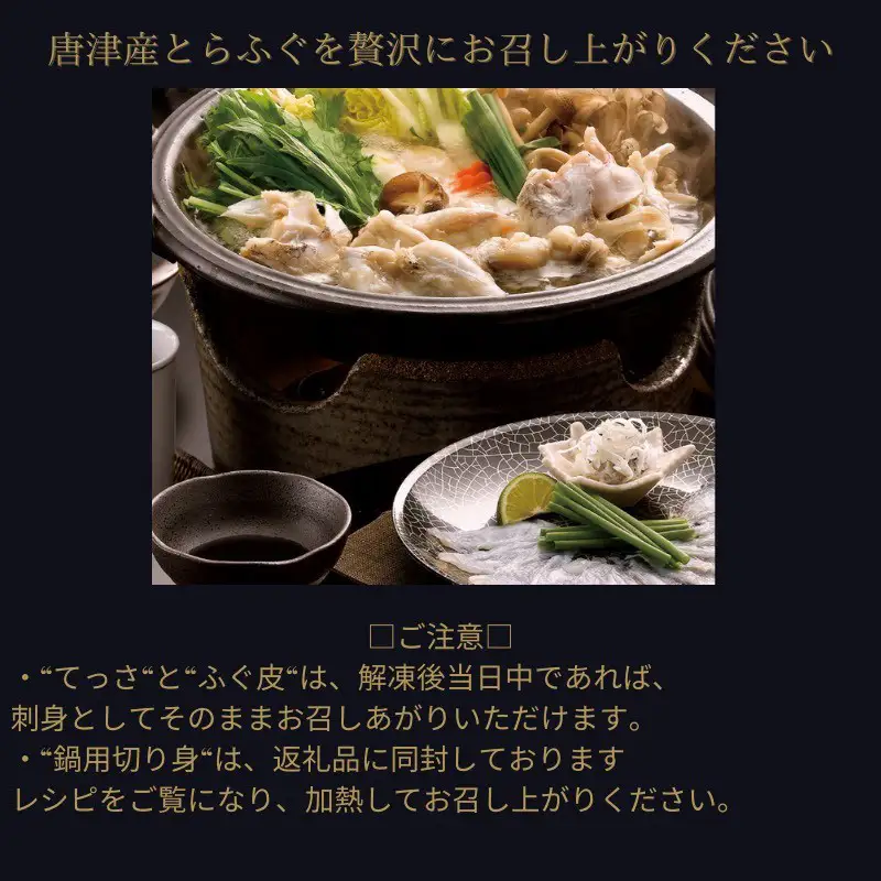 唐津産 とらふぐてっさと切り身の贅沢食べ比べ！2人前