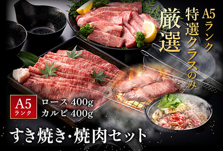 近江牛 A5 ランク 焼肉 すき焼 セット 800g げんさん 【DG11W】【 近江牛 】 牛肉すき焼き